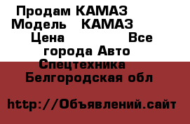 Продам КАМАЗ 53215 › Модель ­ КАМАЗ 53215 › Цена ­ 950 000 - Все города Авто » Спецтехника   . Белгородская обл.